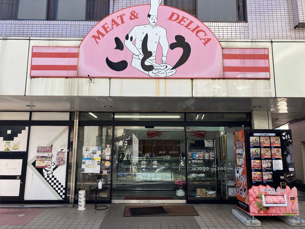 創業110年の精肉店。おいしい「ごとう」のコロッケ！